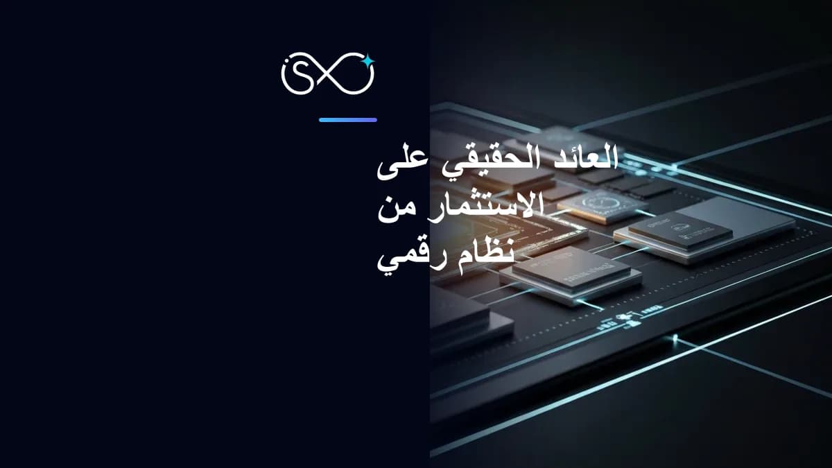 العائد الحقيقي على الاستثمار من نظام رقمي متكامل