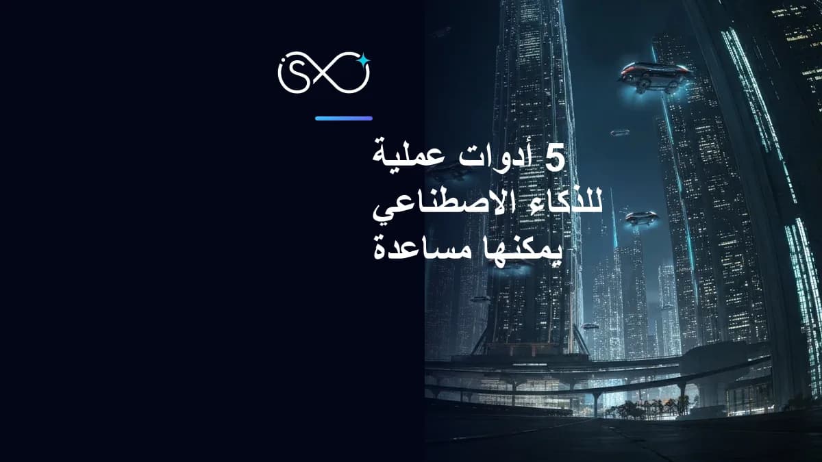 5 أدوات عملية للذكاء الاصطناعي يمكنها مساعدة الشركات الصغيرة والمتوسطة على الفور