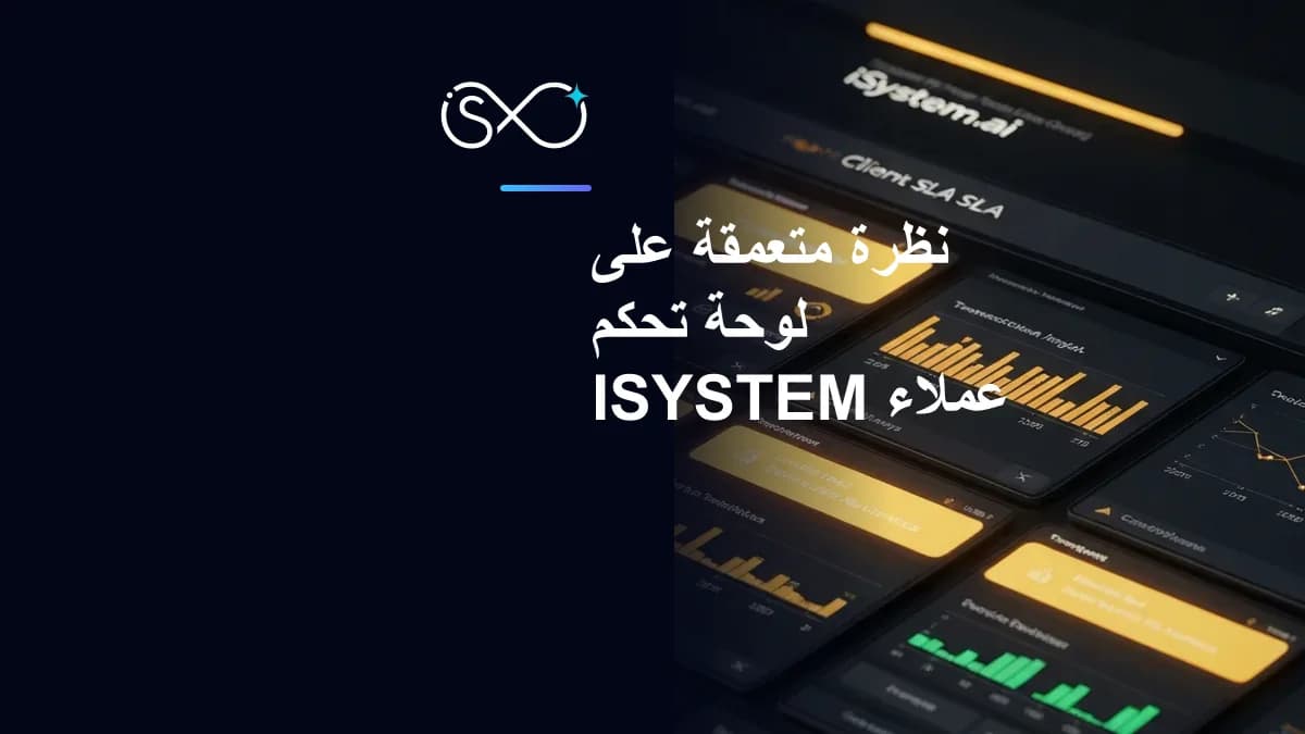 نظرة متعمقة على لوحة تحكم عملاء iSystem.ai واتفاقيات مستوى الخدمة (SLA)