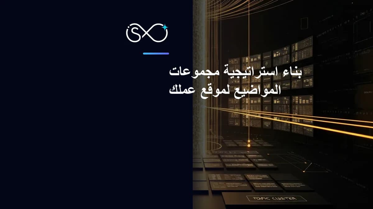 بناء استراتيجية مجموعات المواضيع لموقع عملك