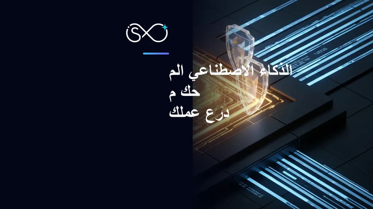 الذكاء الاصطناعي المُحكَم: درع عملك ومحرك النمو