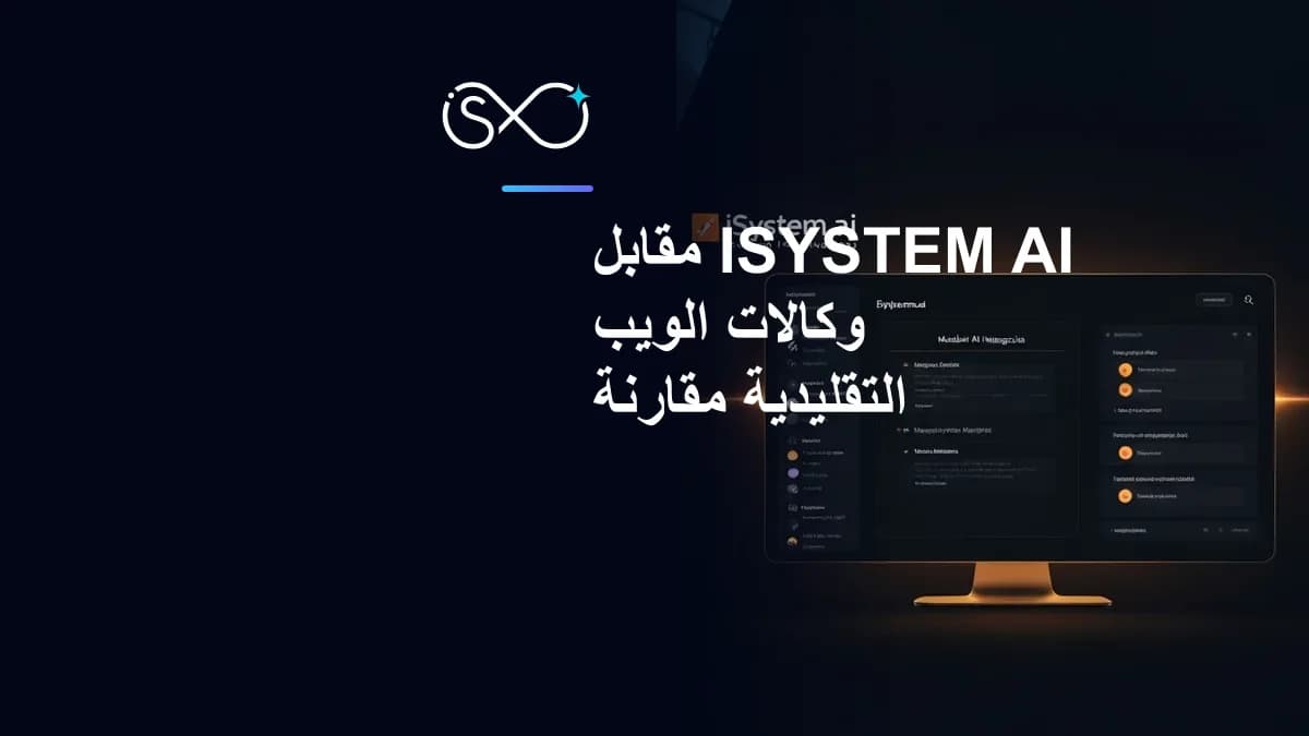 ISystem.ai مقابل وكالات الويب التقليدية: مقارنة شاملة