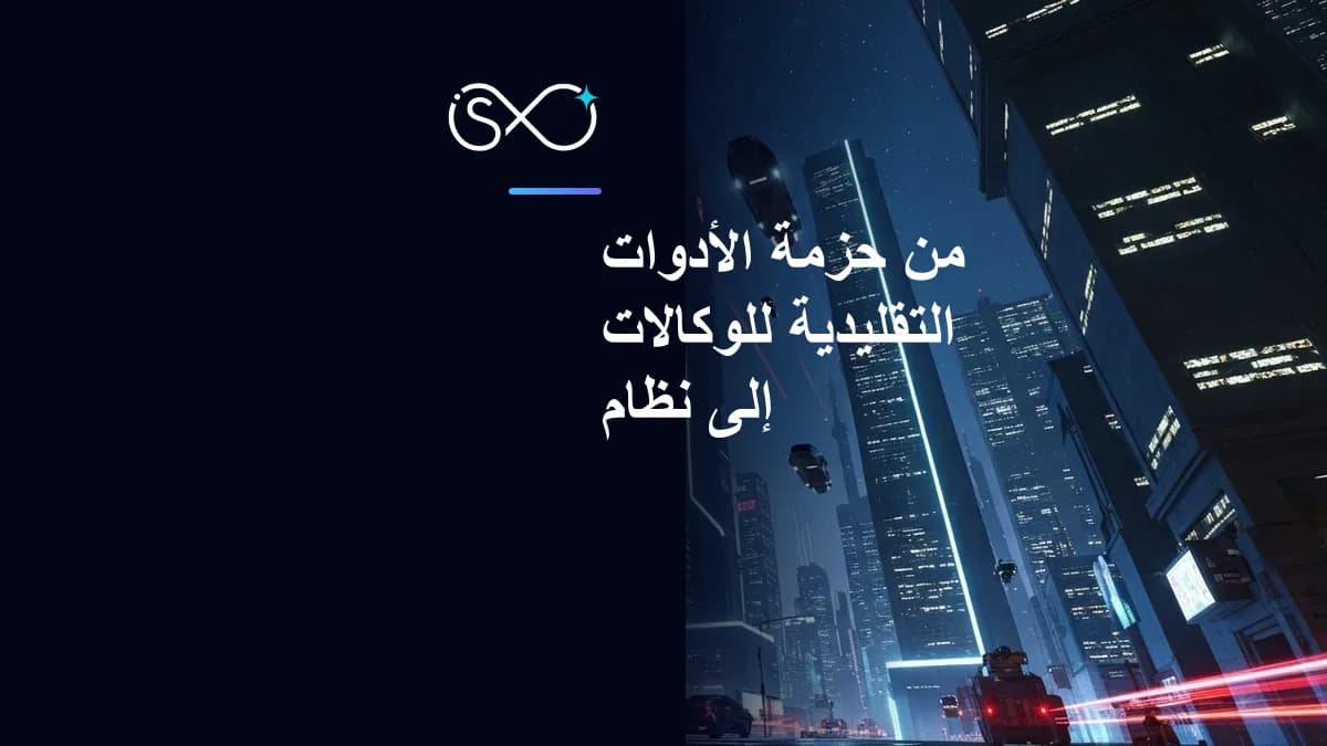 من حزمة الأدوات التقليدية للوكالات إلى نظام تشغيل بالذكاء الاصطناعي: إعادة تعريف نمو الوكالات